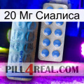 20 Мг Сиалиса 40